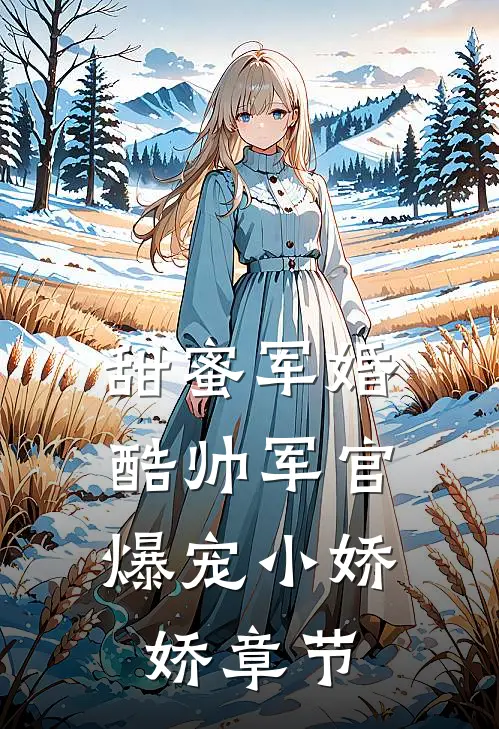 甜蜜军婚，酷帅军官爆宠小娇娇章节