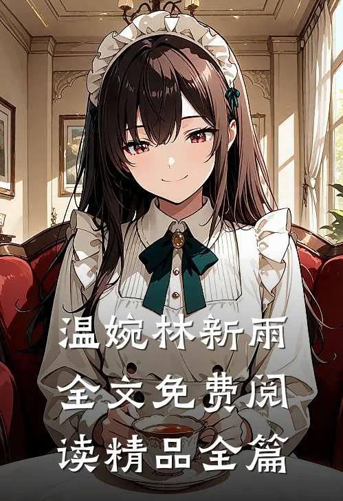 温婉林新雨全文免费阅读精品全篇