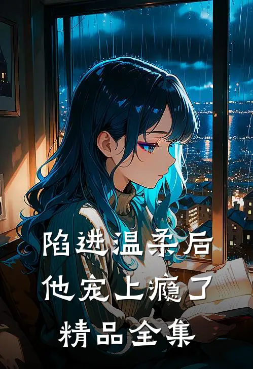 陷进温柔后，他宠上瘾了精品全集