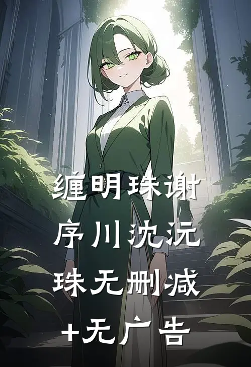 缠明珠谢序川沈沅珠无删减+无广告