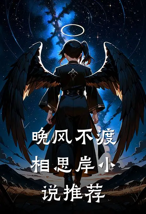 晚风不渡相思岸小说推荐