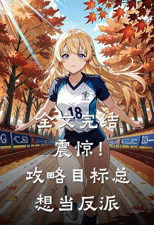 全文完结震惊！攻略目标总想当反派