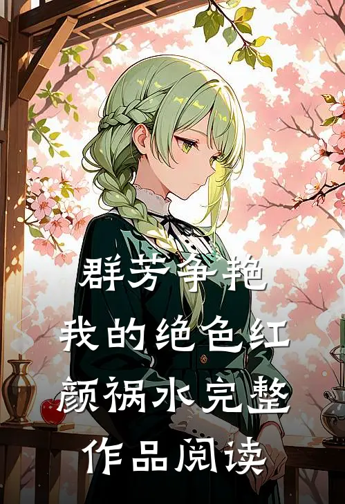 群芳争艳：我的绝色红颜祸水完整作品阅读
