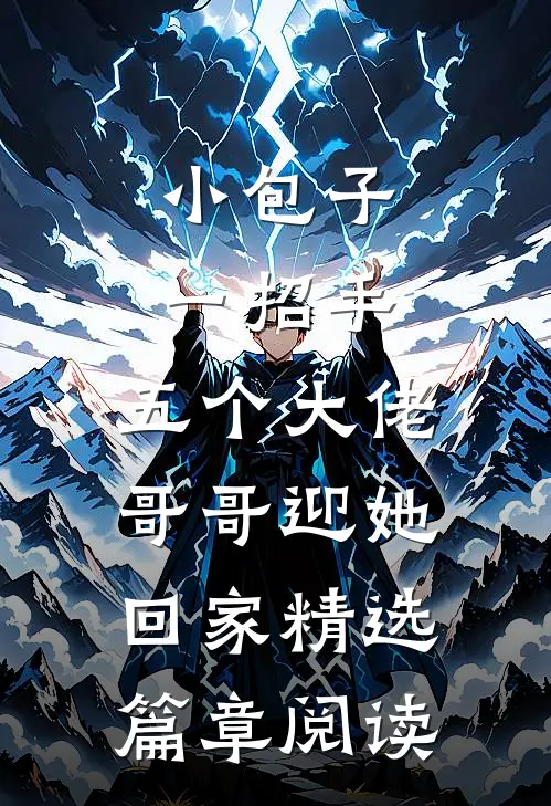 小包子一招手，五个大佬哥哥迎她回家精选篇章阅读