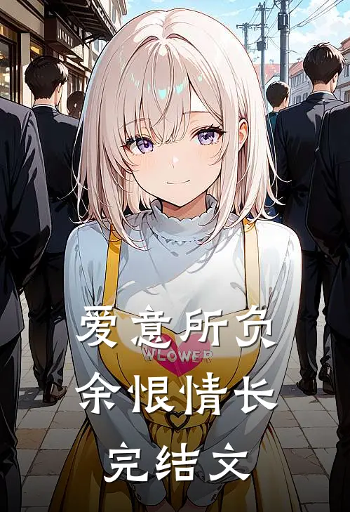 爱意所负，余恨情长完结文