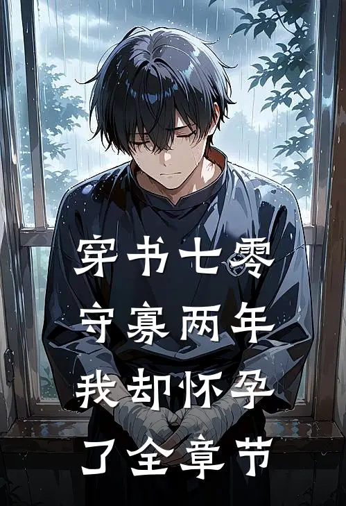 穿书七零：守寡两年我却怀孕了全章节