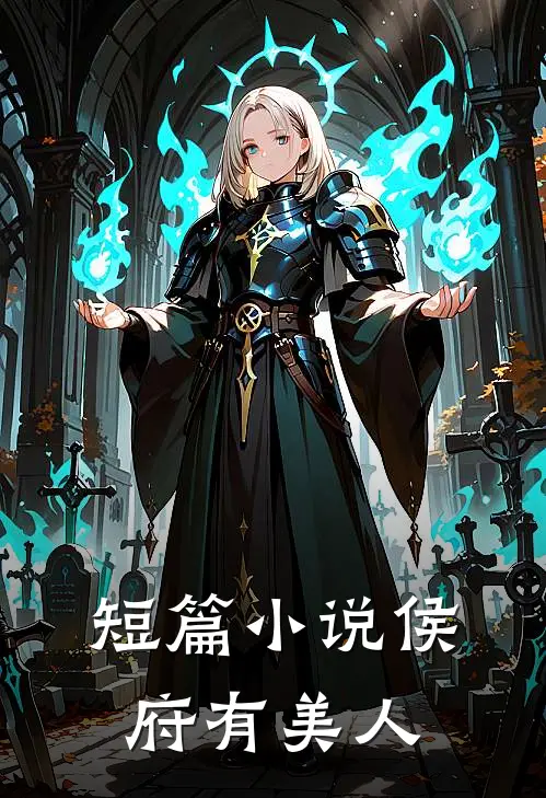 短篇小说侯府有美人