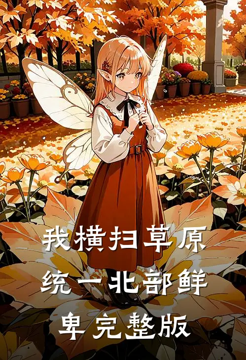 我横扫草原，统一北部鲜卑完整版