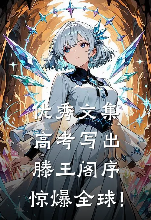 优秀文集高考写出滕王阁序,惊爆全球!