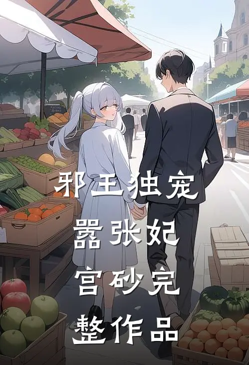 邪王独宠嚣张妃：宫砂完整作品