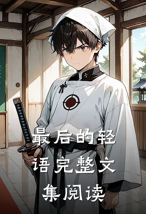 最后的轻语完整文集阅读