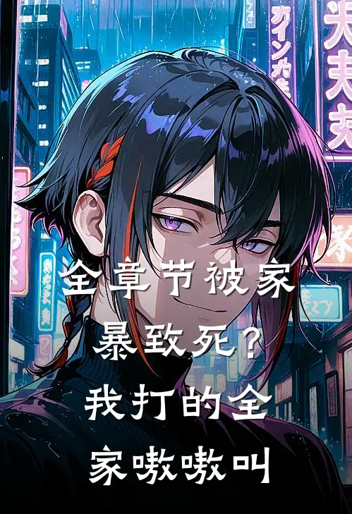 全章节被家暴致死？我打的全家嗷嗷叫