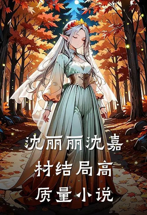 沈丽丽沈嘉材结局高质量小说
