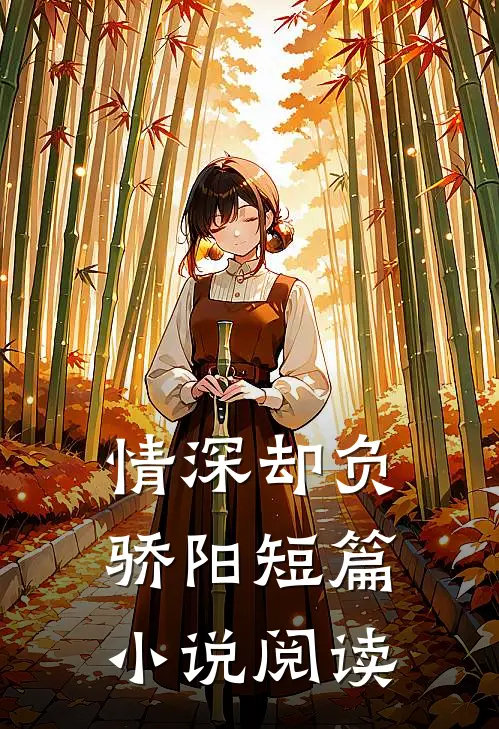 情深却负骄阳短篇小说阅读