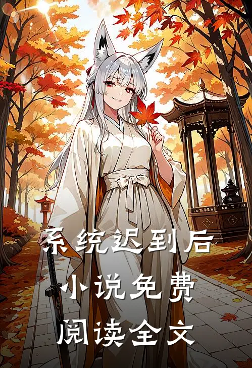 系统迟到后小说免费阅读全文