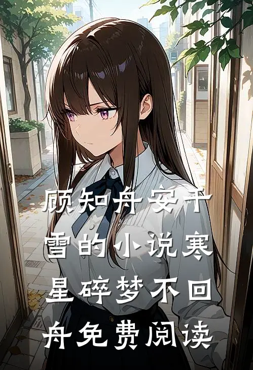 顾知舟安千雪的小说寒星碎梦不回舟免费阅读