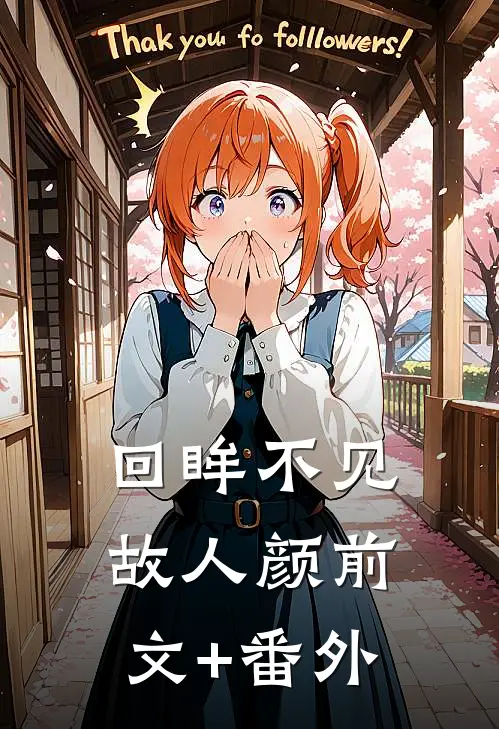回眸不见故人颜前文+番外