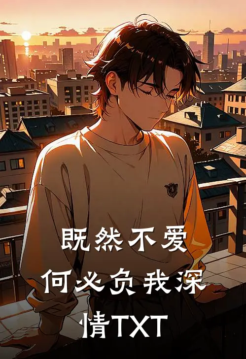 既然不爱，何必负我深情TXT