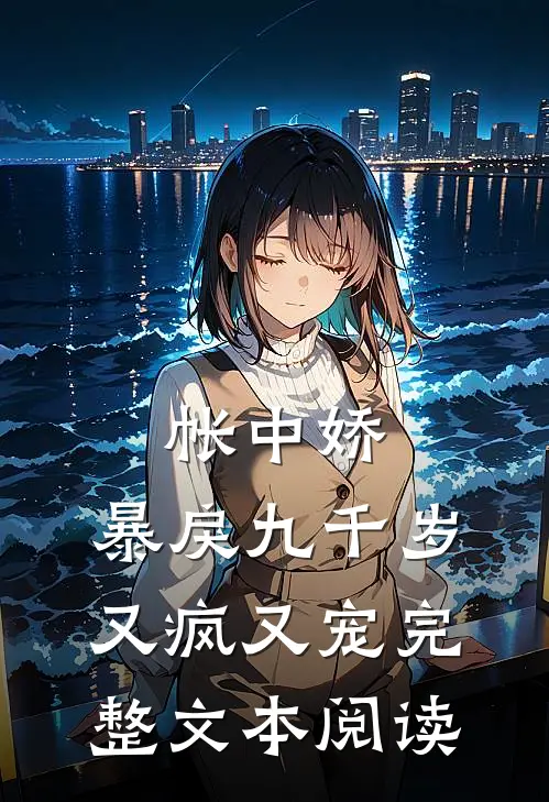 帐中娇：暴戾九千岁又疯又宠完整文本阅读