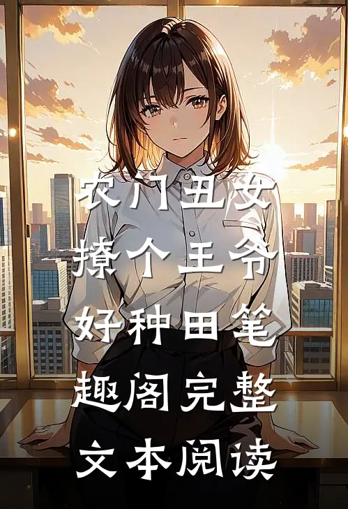 农门丑女:撩个王爷好种田 笔趣阁完整文本阅读