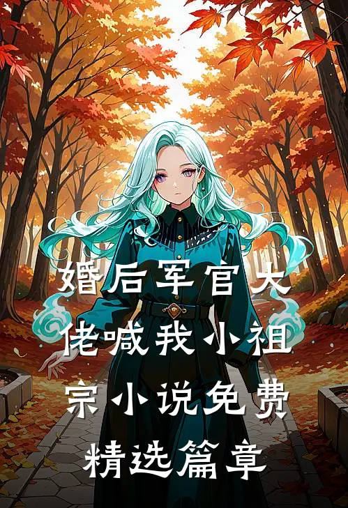 婚后军官大佬喊我小祖宗小说免费精选篇章