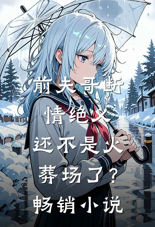 前夫哥断情绝义，还不是火葬场了？畅销小说
