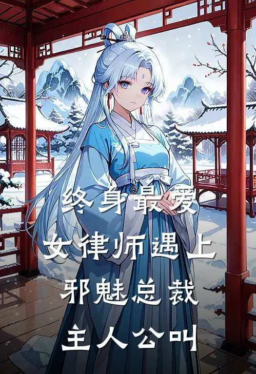 终身最爱：女律师遇上邪魅总裁主人公叫