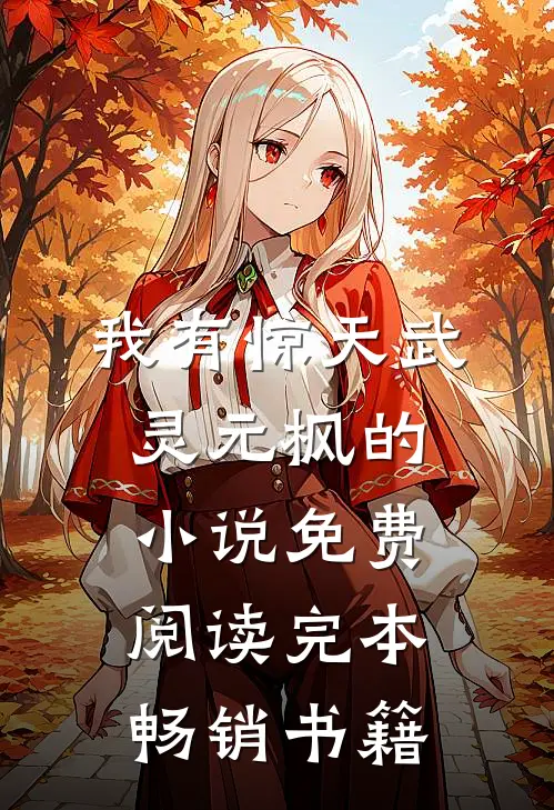 我有惊天武灵元枫的小说免费阅读完本畅销书籍