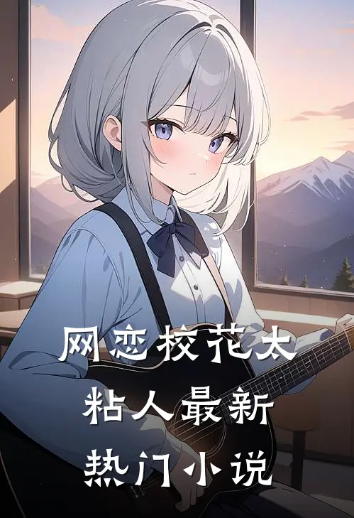 网恋校花太粘人最新热门小说