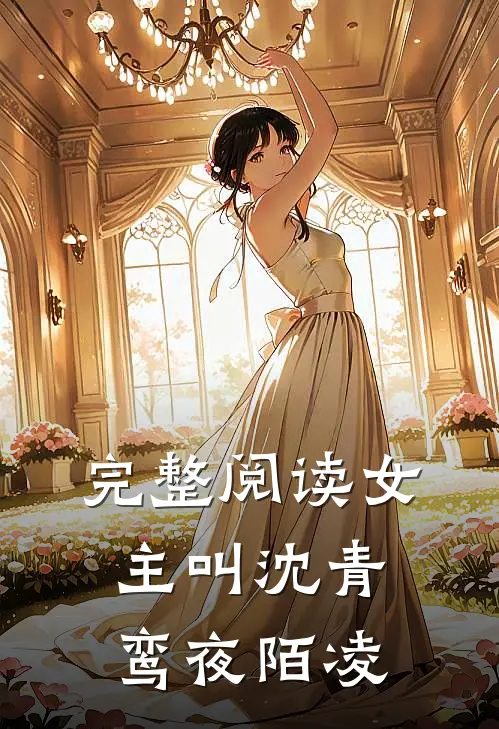 完整阅读女主叫沈青鸾夜陌凌