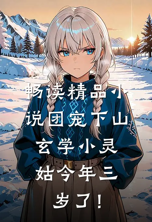 畅读精品小说团宠下山：玄学小灵姑今年三岁了！