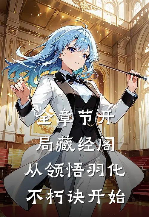 全章节开局藏经阁，从领悟羽化不朽诀开始