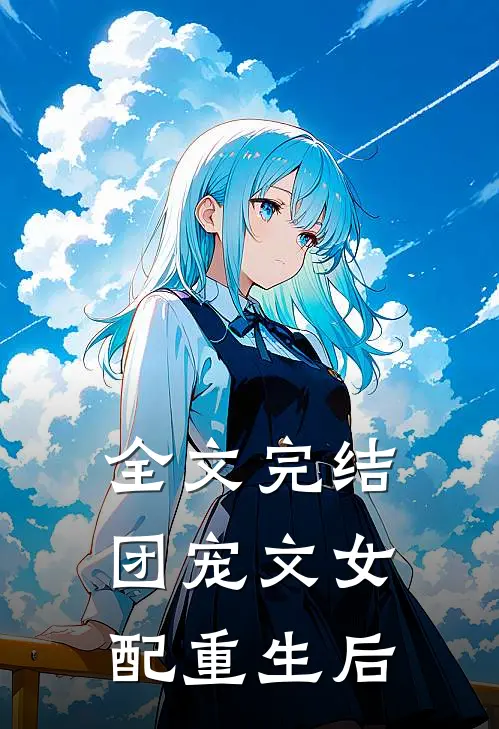 全文完结团宠文女配重生后
