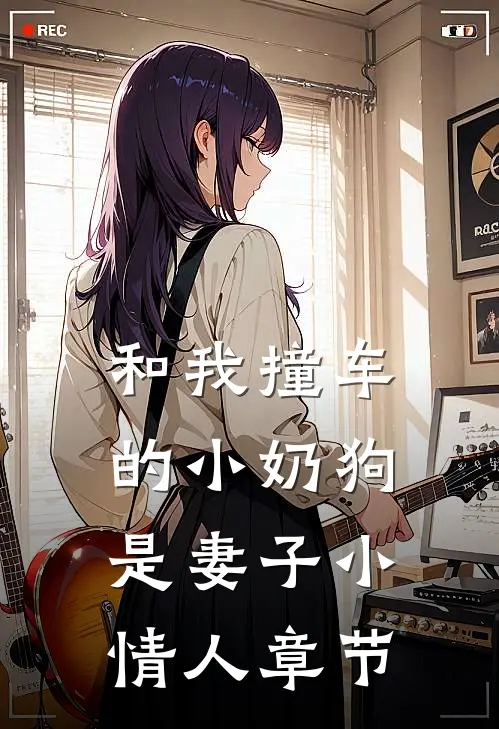 和我撞车的小奶狗是妻子小情人章节