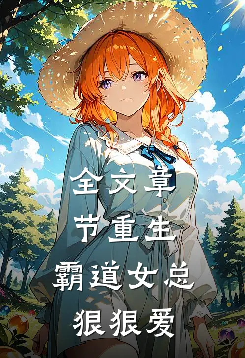 全文章节重生:霸道女总狠狠爱