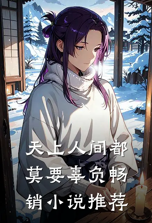 天上人间都莫要辜负畅销小说推荐