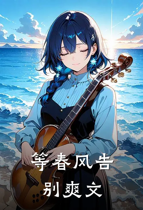 等春风告别爽文