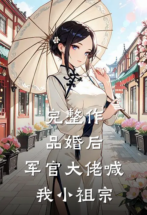 完整作品婚后，军官大佬喊我小祖宗