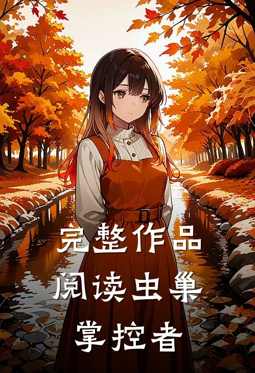 完整作品阅读虫巢掌控者