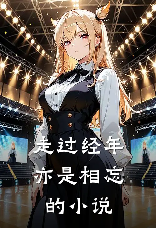 走过经年亦是相忘的小说