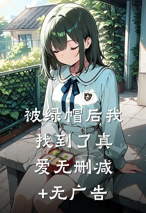被绿帽后我找到了真爱无删减+无广告