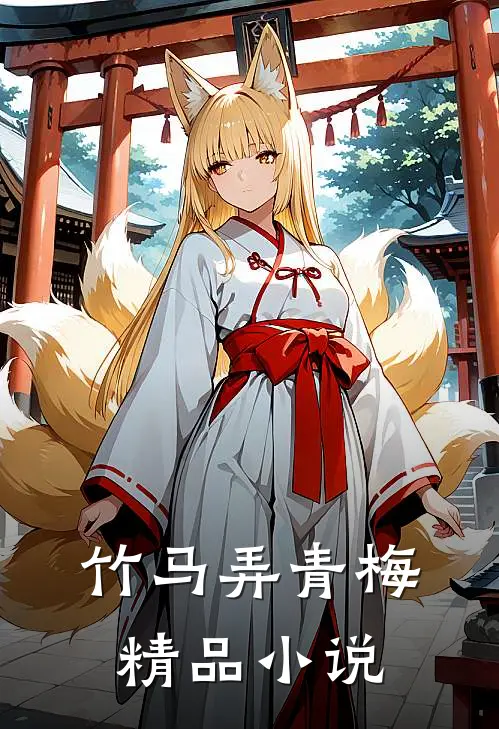 竹马弄青梅精品小说