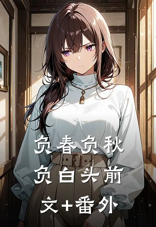 负春负秋负白头前文+番外