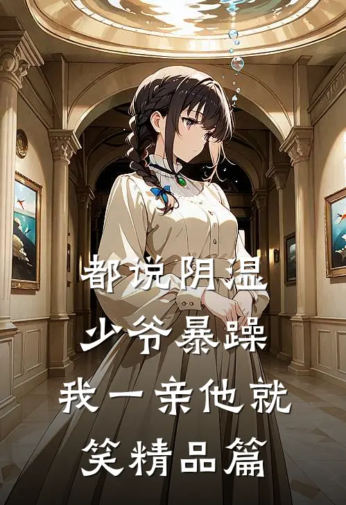 都说阴湿少爷暴躁，我一亲他就笑精品篇