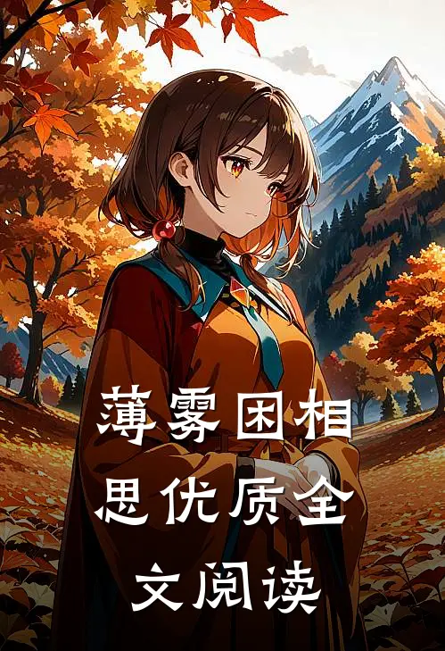 薄雾困相思优质全文阅读