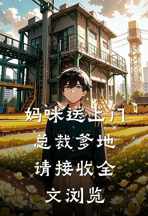 妈咪送上门，总裁爹地请接收全文浏览