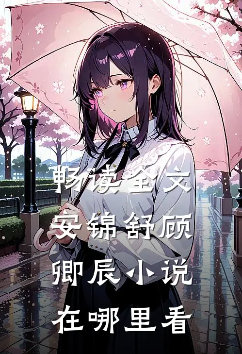 畅读全文安锦舒顾卿辰小说在哪里看