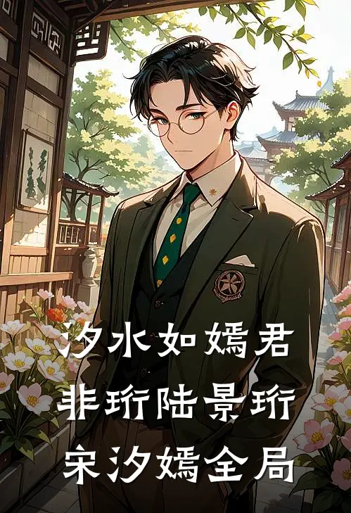汐水如嫣君非珩陆景珩宋汐嫣全局