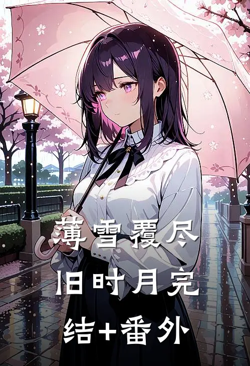 薄雪覆尽旧时月完结+番外