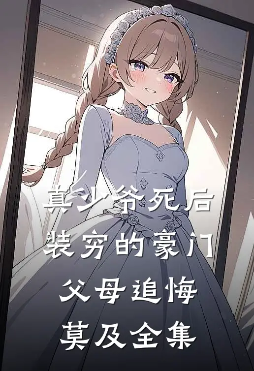 真少爷死后，装穷的豪门父母追悔莫及全集
